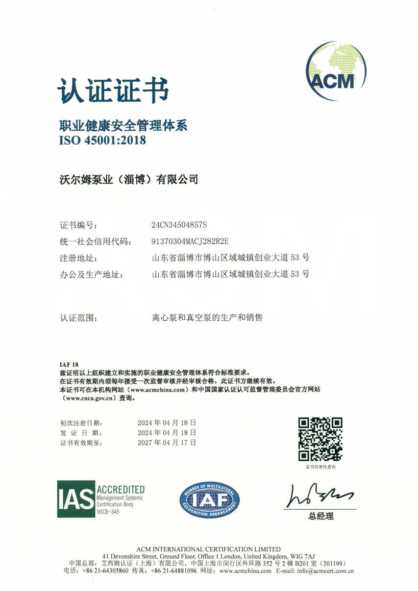 職業(yè)健康安全管理體系證書【沃爾姆泵業(yè)（淄博）有限公司】【艾西姆認(rèn)證】