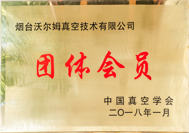 中國真空學(xué)會團體會員