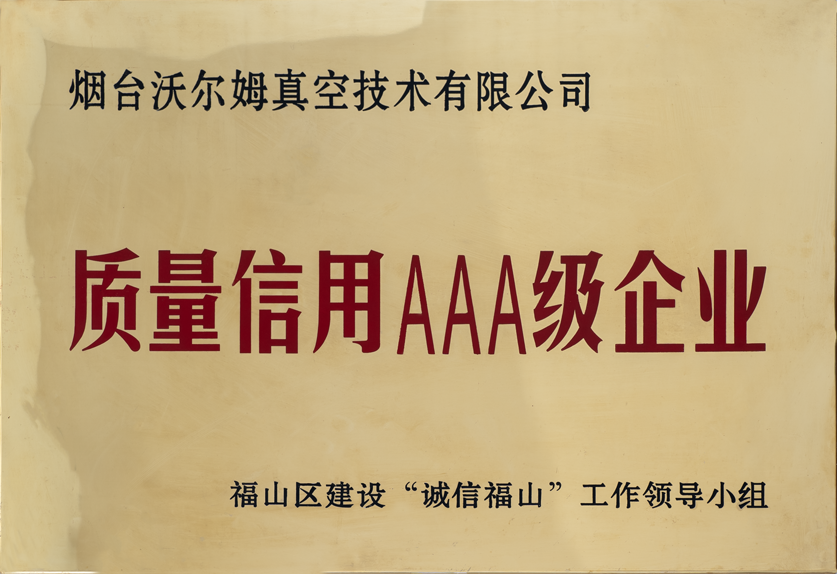 質(zhì)量信用三A級企業(yè)