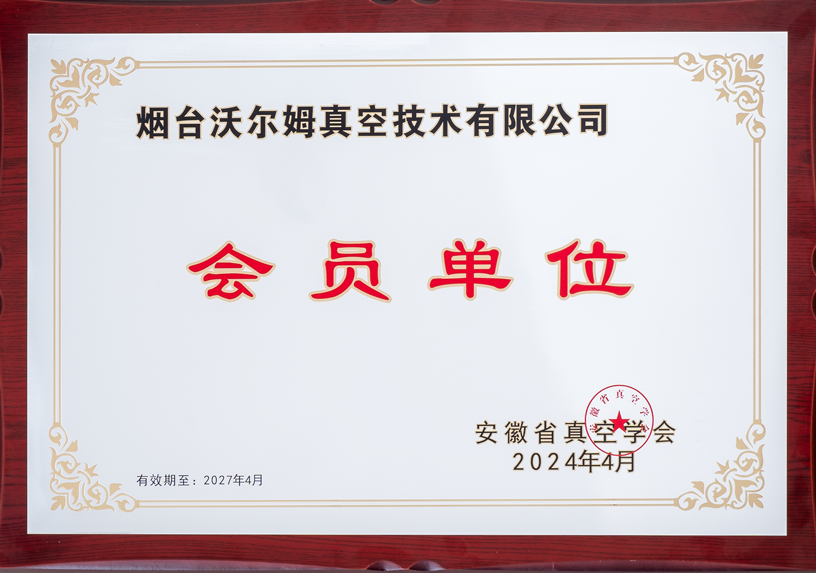 安徽真空學(xué)會會員單位