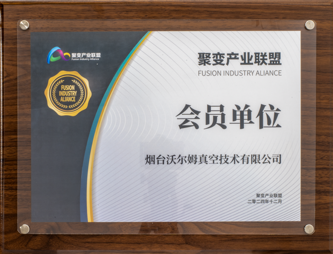聚變產(chǎn)業(yè)聯(lián)盟會員單位