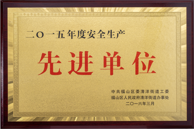 安全生產(chǎn)先進單位