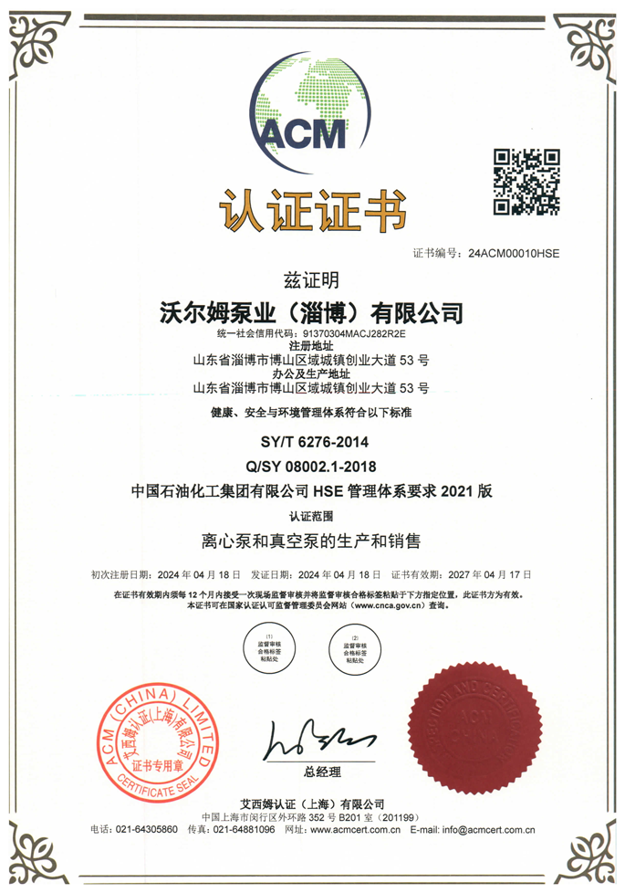 中國石油化工集團有限公司-HSE-管理體系證書【中石化】【沃爾姆泵業(yè)（淄博）有限公司】【艾西姆認(rèn)證】
