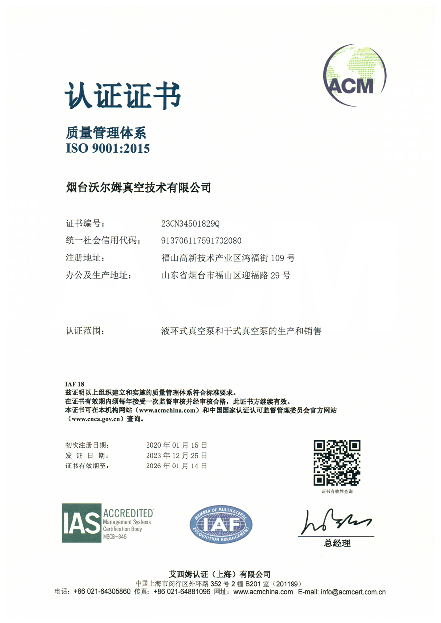 質(zhì)量管理體系證書【煙臺沃爾姆真空技術(shù)有限公司】【艾西姆認(rèn)證】