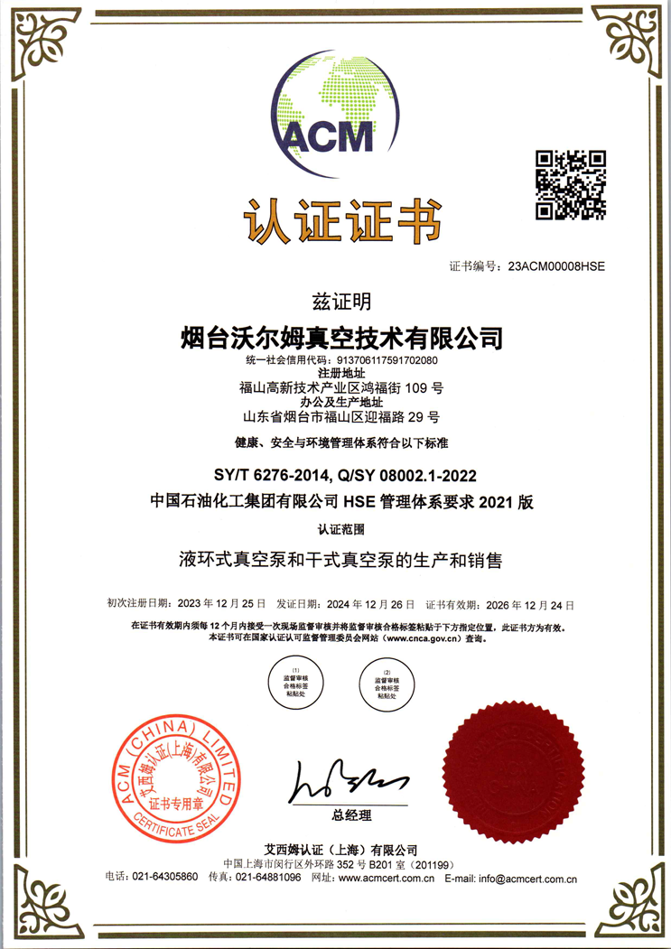 中國石油化工集團有限公司-HSE-管理體系證書【中石化】【煙臺沃爾姆真空技術(shù)有限公司】【艾西姆認(rèn)證】
