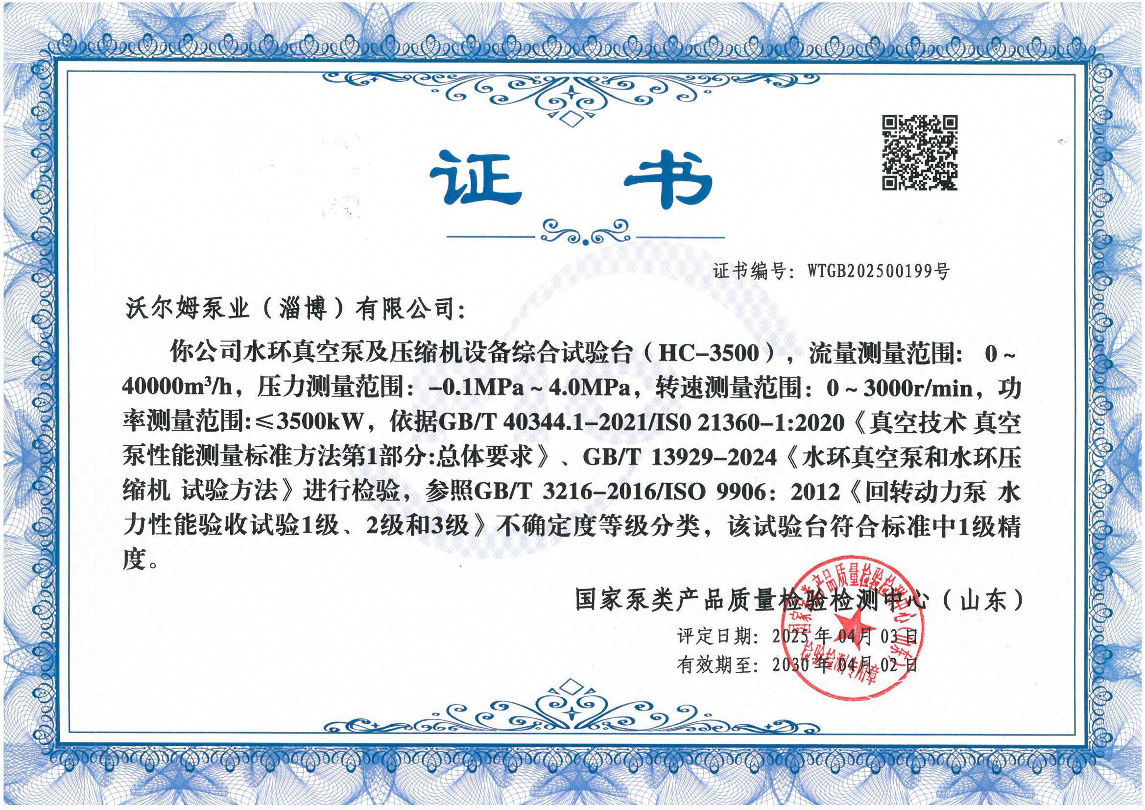 液環(huán)泵試驗(yàn)臺(tái)1級(jí)精度證書