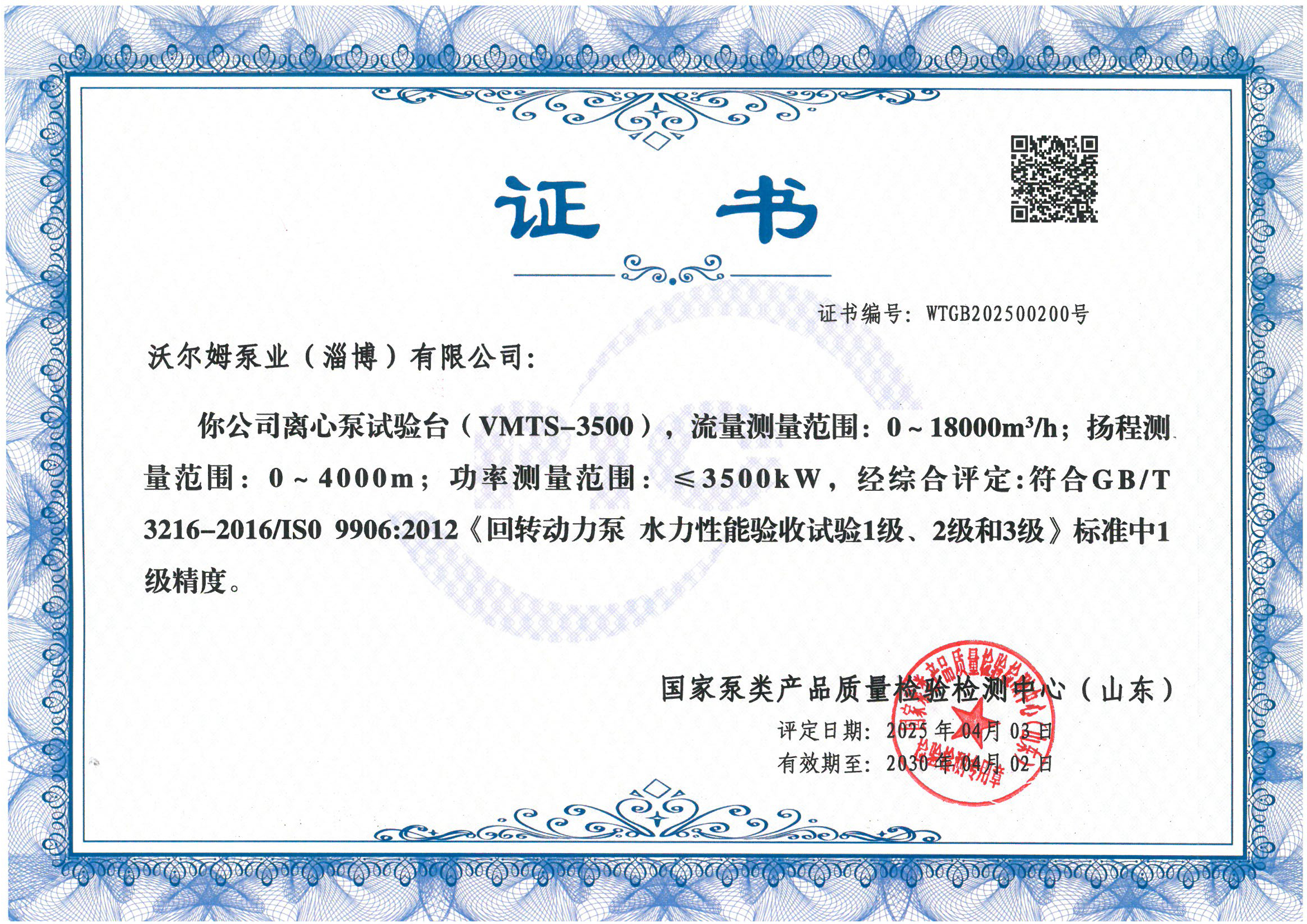 離心泵試驗(yàn)臺(tái)1級(jí)精度證書