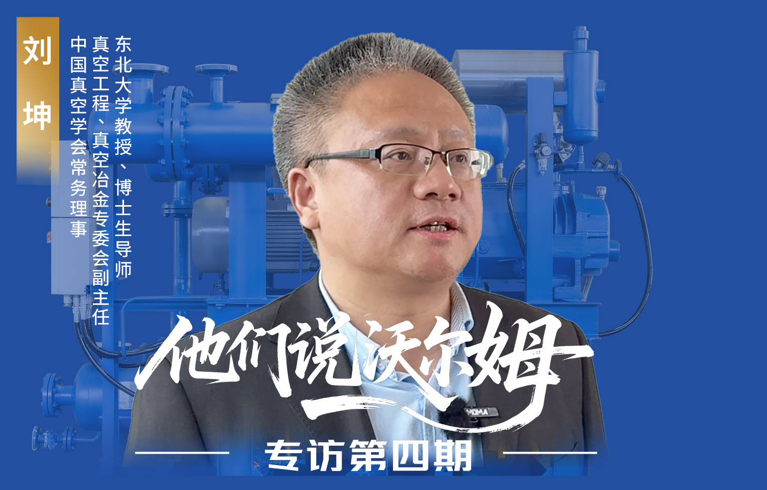 中國真空學(xué)會常務(wù)理事劉坤接受沃爾姆泵業(yè)專訪