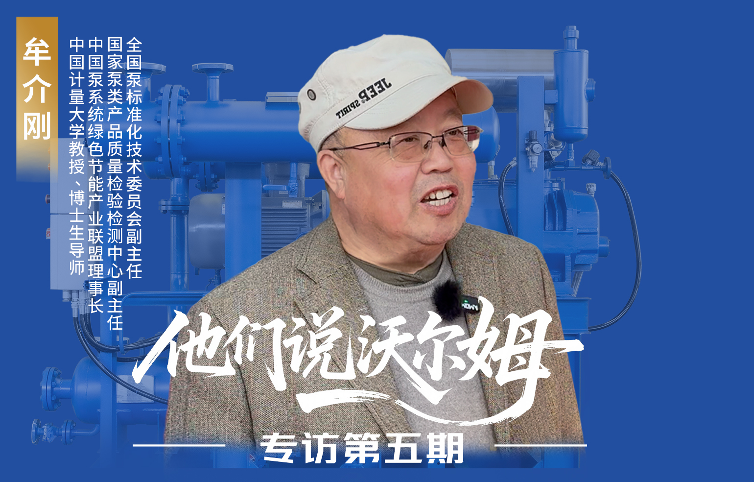 中國計量大學教授、博士生導師牟介剛接受沃爾姆泵業(yè)專訪