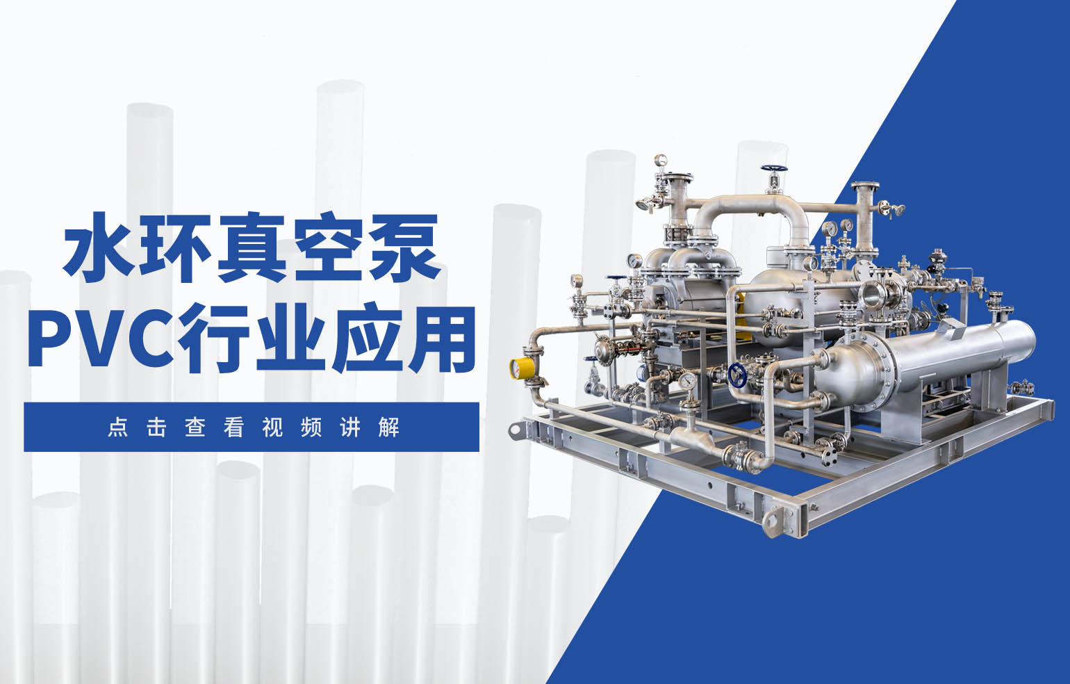 水環(huán)真空泵在PVC行業(yè)中的應(yīng)用