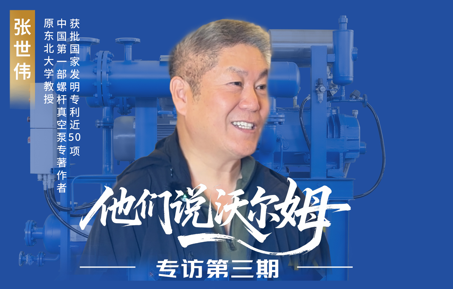 中國第一部螺桿真空泵專著作者張世偉接受沃爾姆泵業(yè)專訪