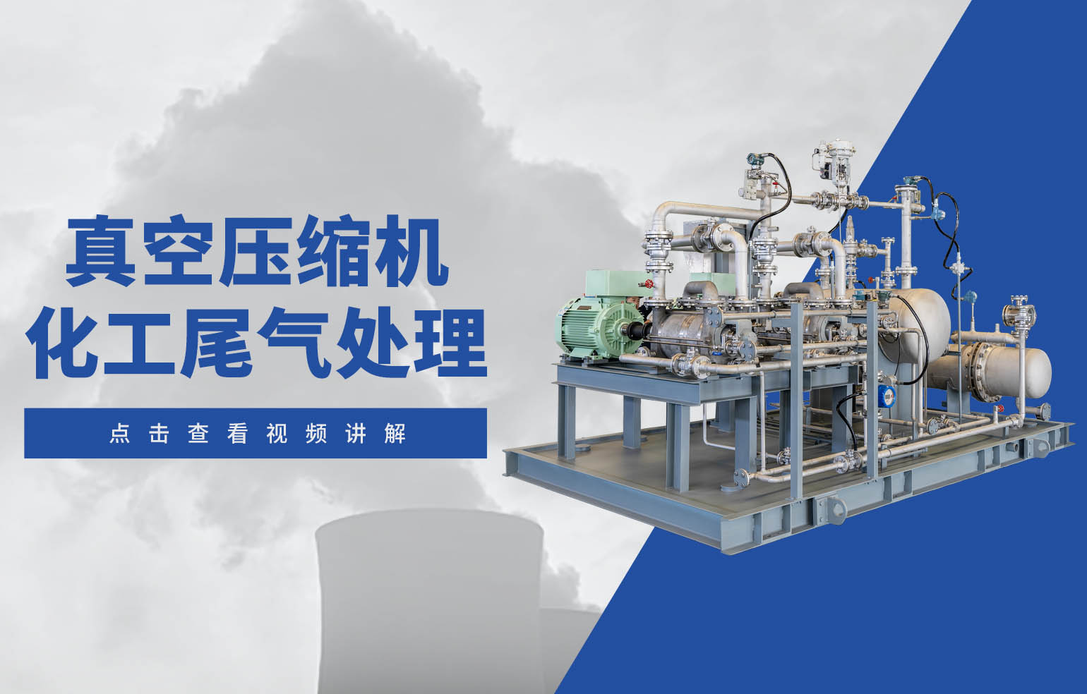 真空壓縮機(jī)化工尾氣處理