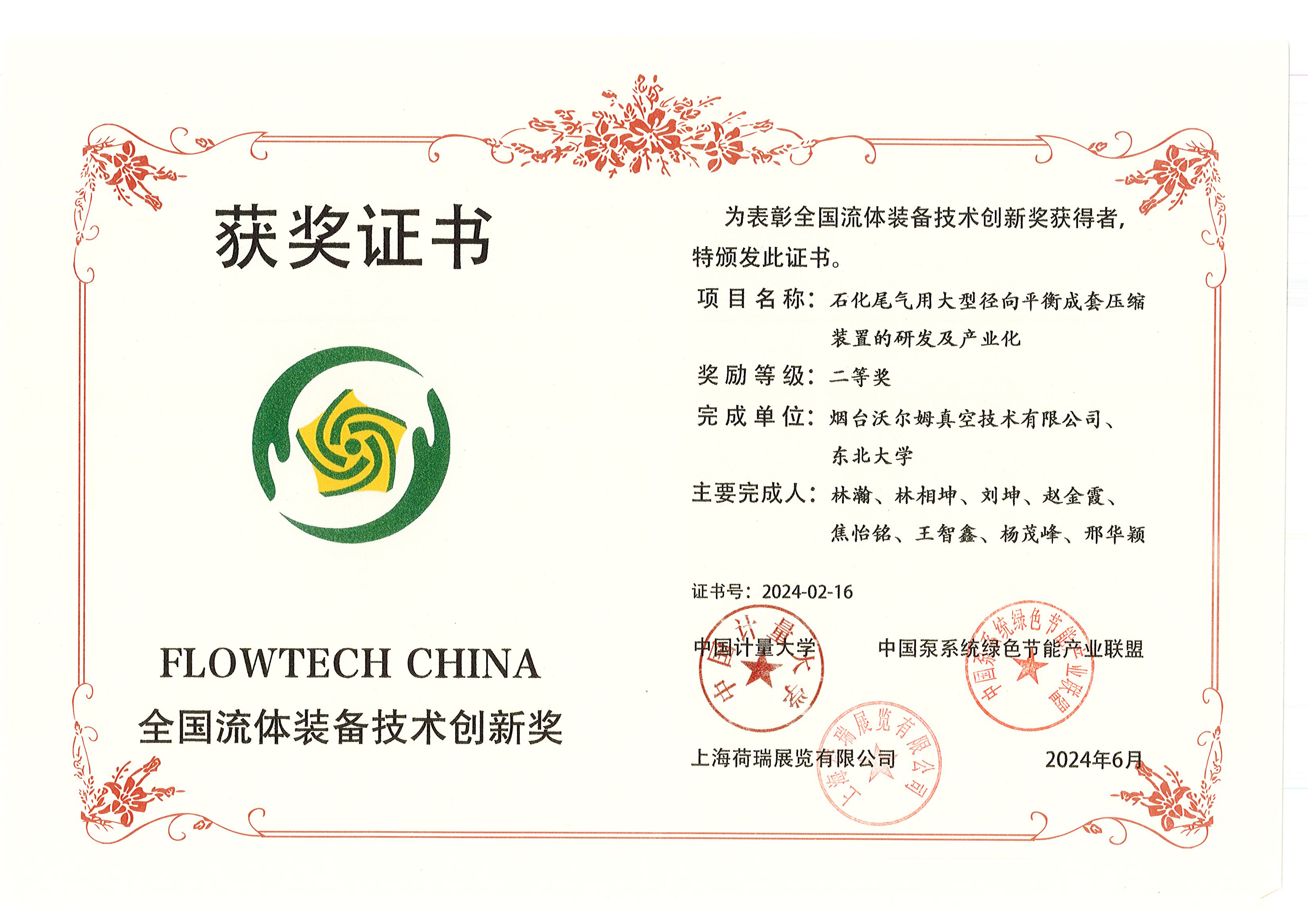 全國流體裝備技術(shù)創(chuàng)新二等獎