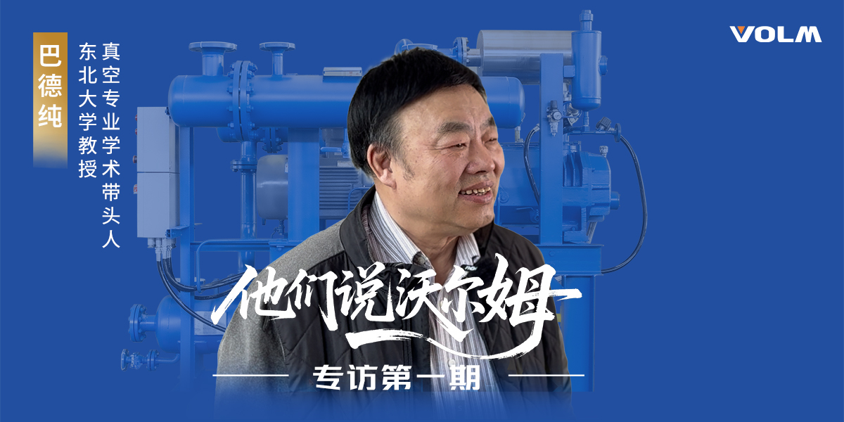東北大學(xué)教授、真空專(zhuān)業(yè)學(xué)術(shù)帶頭人巴德純教授接受沃爾姆泵業(yè)專(zhuān)訪(fǎng)