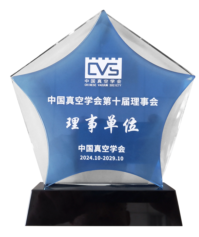 中國真空學(xué)會第十屆理學(xué)會理事單位