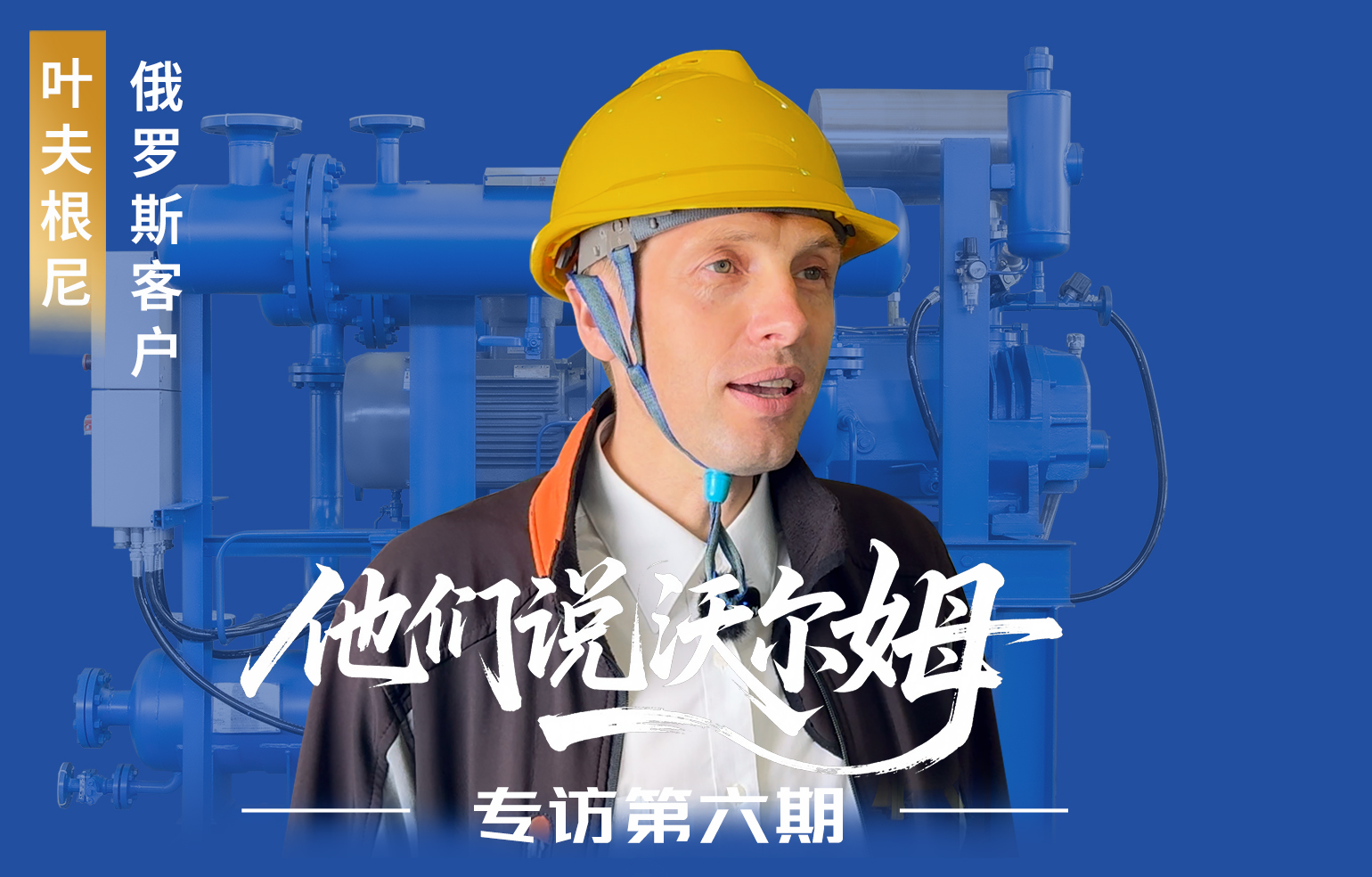 俄羅斯客戶葉夫根尼接受沃爾姆泵業(yè)專訪