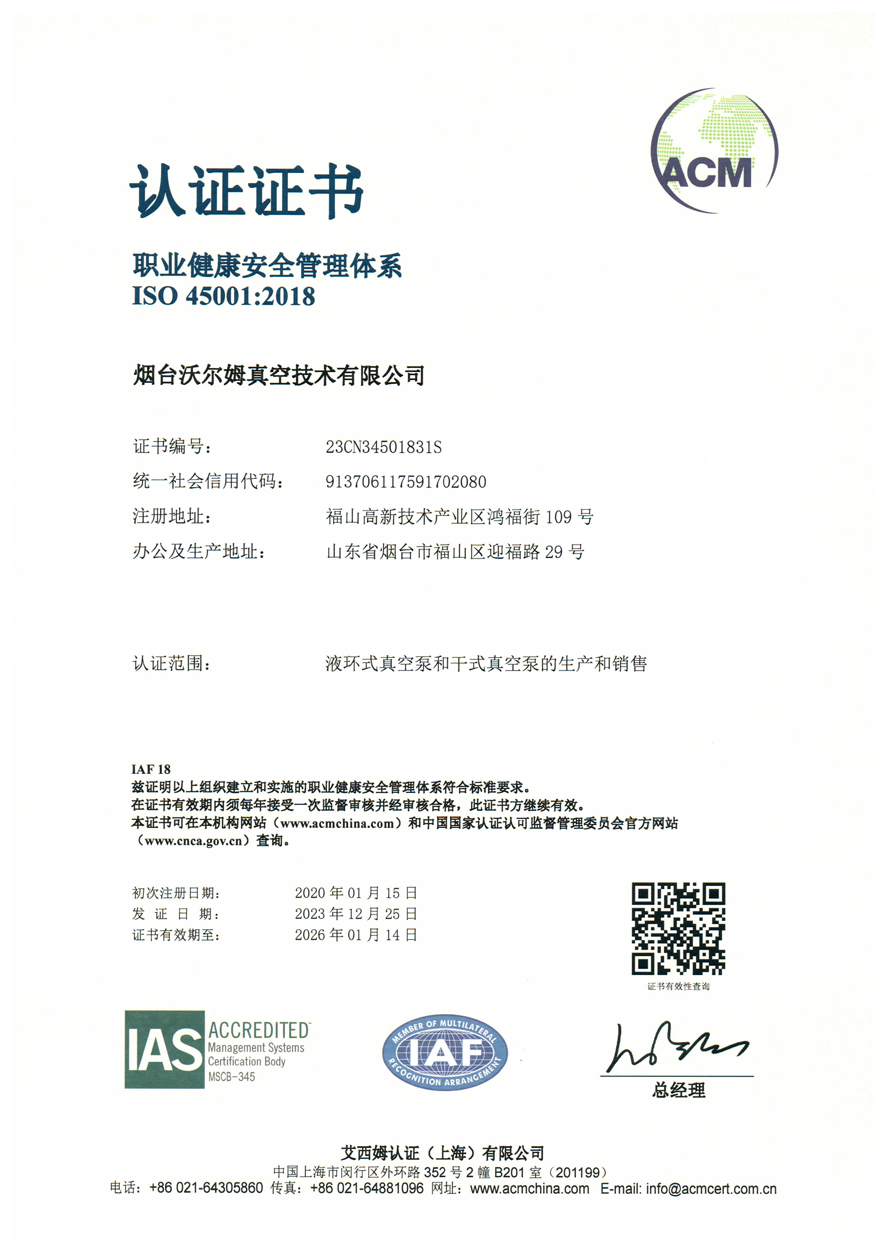 職業(yè)健康安全管理體系證書【煙臺沃爾姆真空技術(shù)有限公司】【艾西姆認(rèn)證】