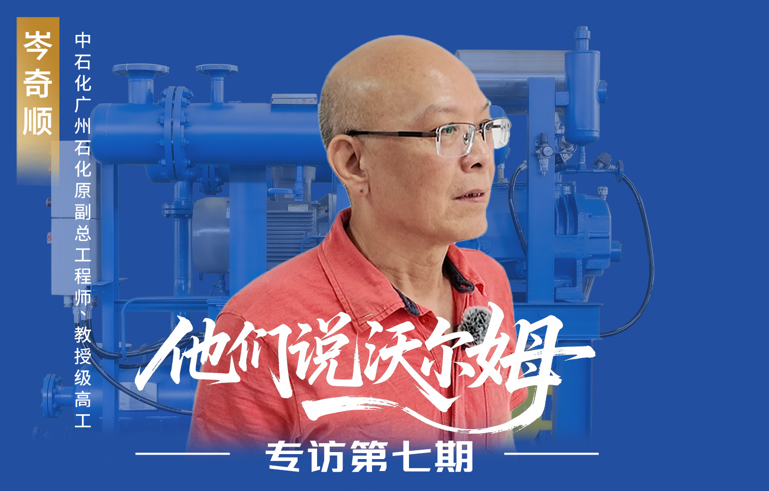 中石化廣州石化原副總工程師岑奇順接受沃爾姆泵業(yè)專訪