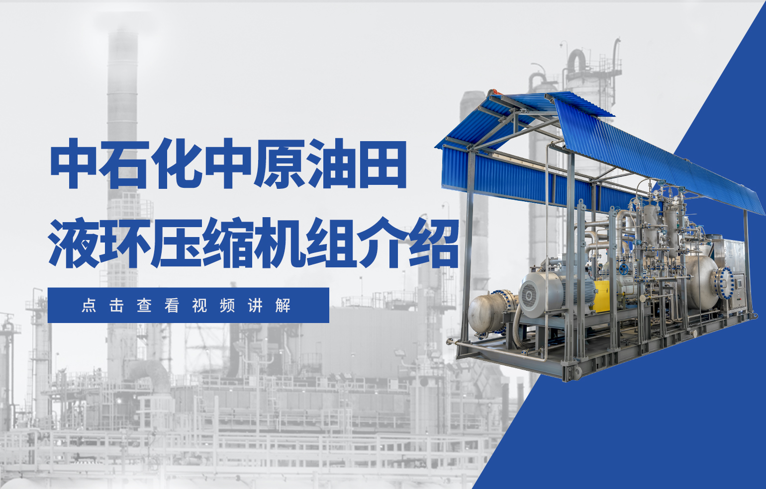中石化中原油田液環(huán)壓縮機組介紹