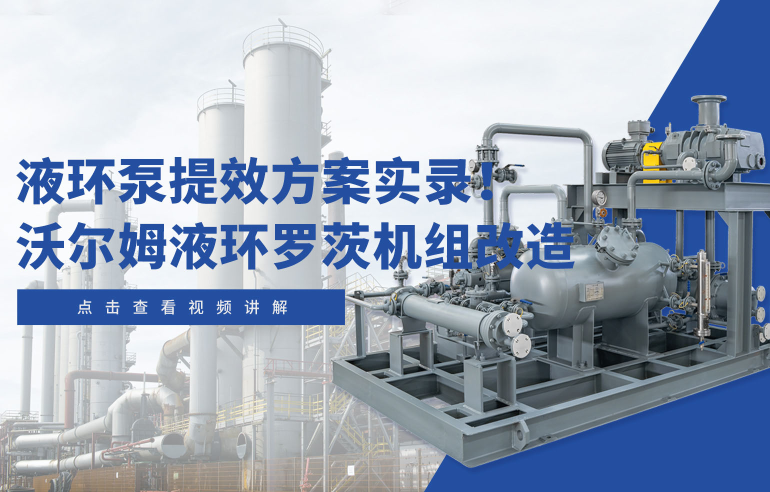液環(huán)泵提效方案實錄！沃爾姆液環(huán)羅茨機組改造