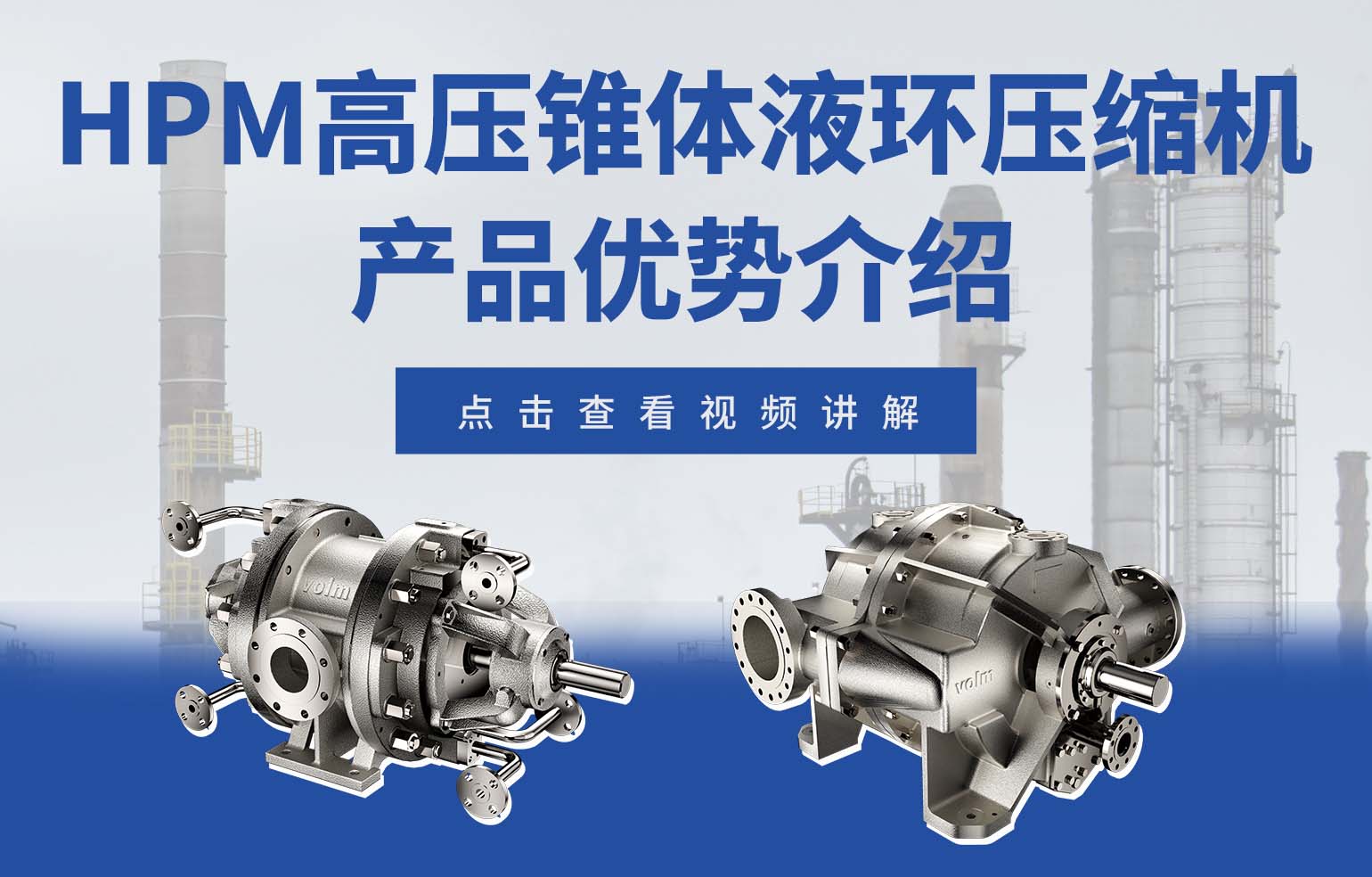 HPM 系列高壓、錐體液環(huán)壓縮機(jī)產(chǎn)品優(yōu)勢(shì)介紹