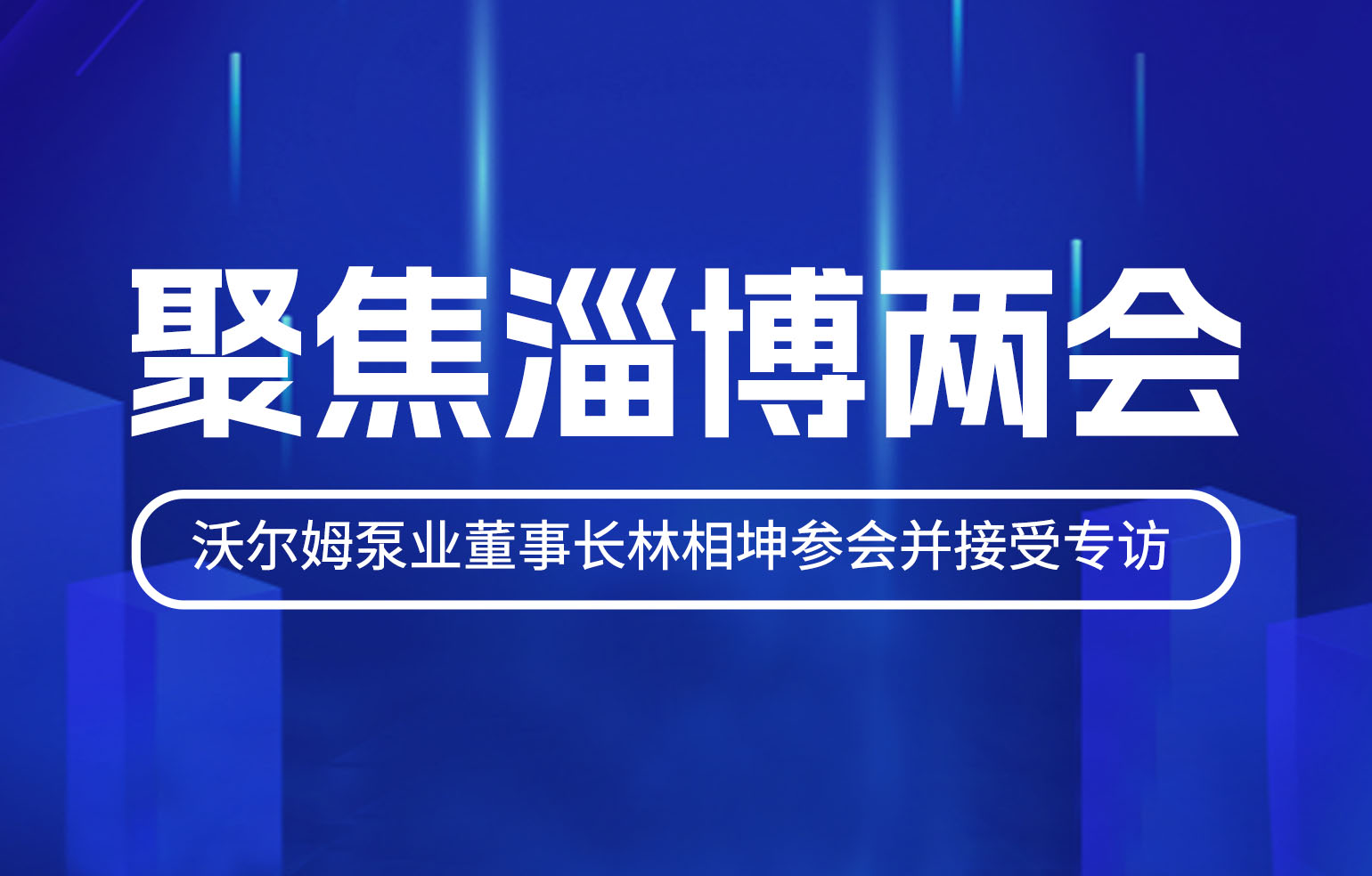 聚焦淄博兩會(huì)-沃爾姆泵業(yè)董事長(zhǎng)林相坤參會(huì)并接受專(zhuān)訪