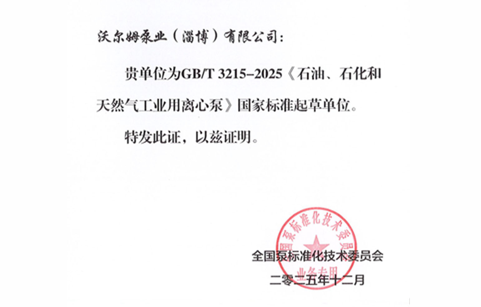 沃爾姆泵業(yè)成為國(guó)家標(biāo)準(zhǔn)起草單位